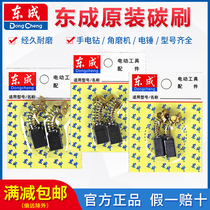 Dongcheng Accessories Da-full carbon brush angle grinding machine hand-drilling hammer wrench General carbon brush Dongcheng