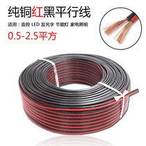 Pure copper red and black wire RVB2 core 0 3 0 5 0 751 flat two-color parallel line LED speaker line monitoring power cord