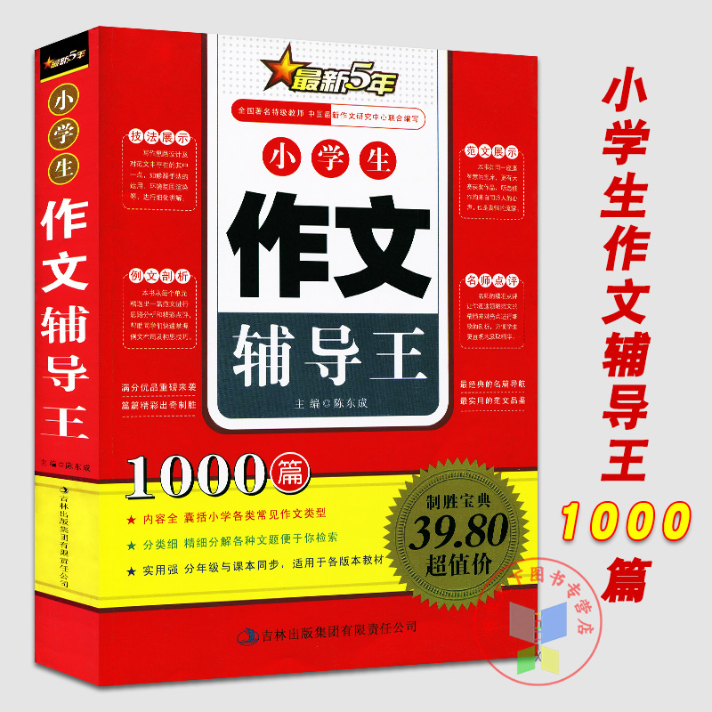正版新版5年小學生作文輔導王1000篇囊括各類常見作文類型範文展示例文剖析技法展示名師點評吉林出版集團