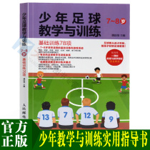 Junior football teaching and training 7-8 years old basic training 78 youth football teaching books football IQ football competition rules football tactics football teaching materials teaching video football books football training books