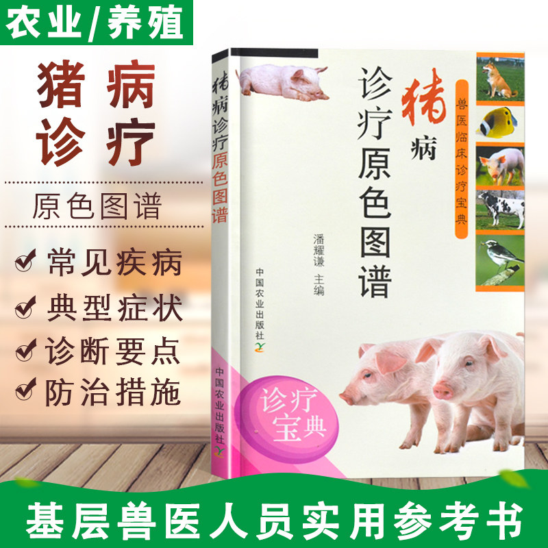 正版《猪病诊疗原色图谱》,如何高效养猪与防治猪病?-畜牧/养殖-淘宝好物网
