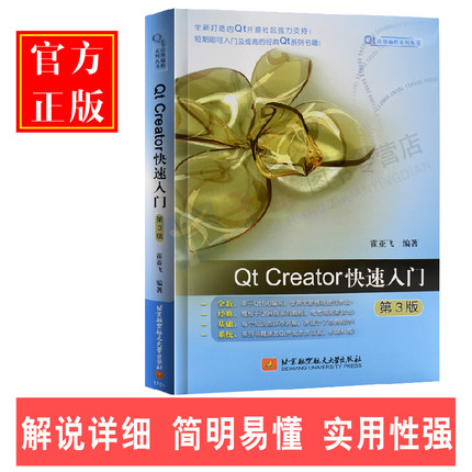 官方正版 Qt Creator快速入门 第3版 霍亚飞 Qt