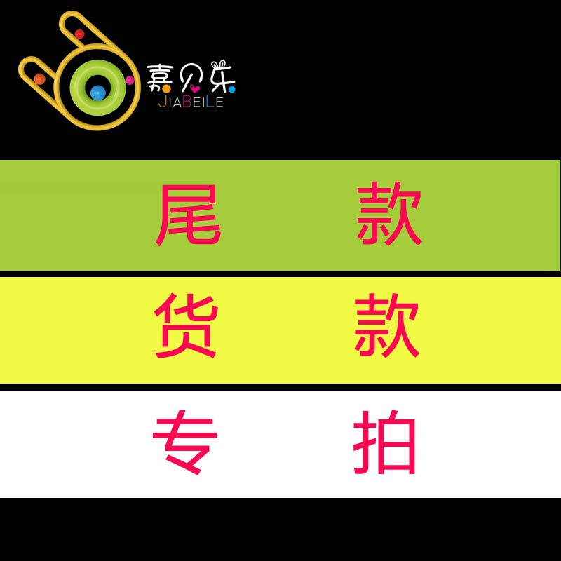 Jiabeile special shooting for the payment of goods, special shooting of the final payment, please do not shoot randomly