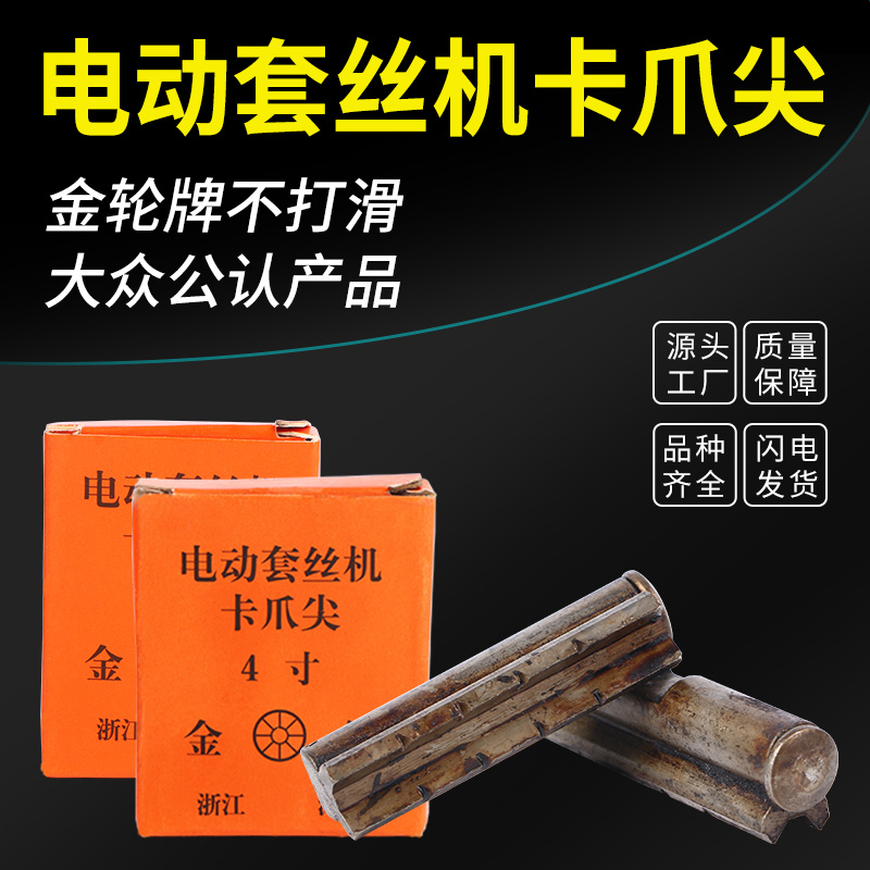 Electric tapping machine accessories Shanghai work tapping machine card claw tip electric tapping machine tiger claw tapping machine card pipe