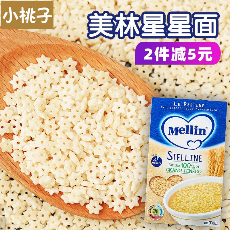 Italy imports MELLIN Merrill Lynch Stars Face Paparazzi Baby Deputy Food Baby Nutritional Noodle children Granules Italian Noodle