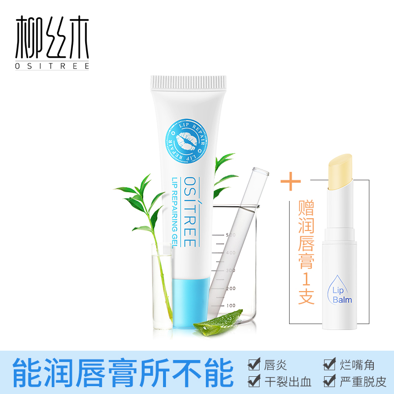 柳丝木唇部修护凝露 淡化唇纹唇膜去角质护唇膏滋润口红唇部打底