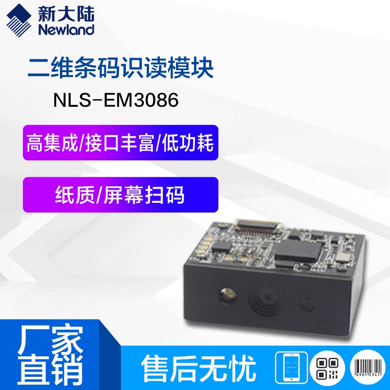 Newland NLS-EM3086 barcode reading engine POS tablet dedicated interface Rich low-power scanning head
