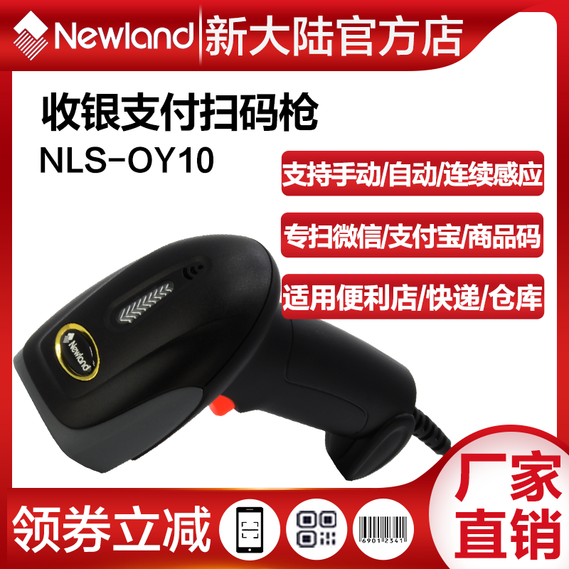 Newland OY10 wired scanning gun express supermarket cash register WeChat product in and out of the warehouse one-dimensional barcode scanning gun