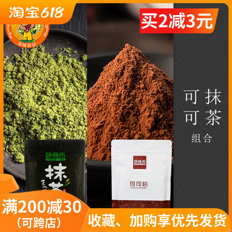 Wei Keji cocoa powder chocolate matcha powder baking material brewed milk tea tiramisu household raw materials 100g