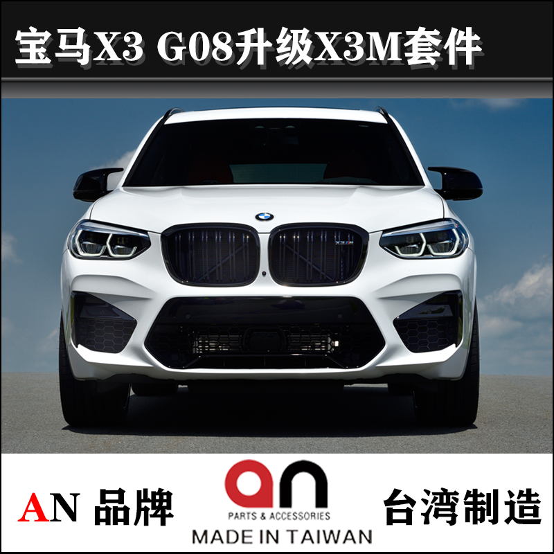 Apply BMW X3 X3 X4 G01 G08 G08 retrofit X3M X4M large bag surrounding front bar rear lip net AN