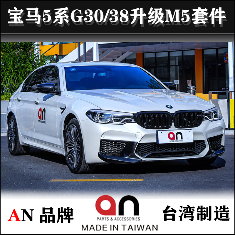 BMW5 Series G30 G38 525 530li 540li modified M5 encircled front and rear buffing AN