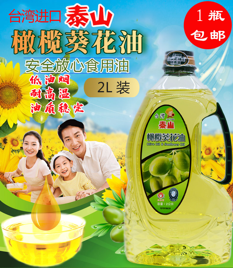台湾进口食用油泰山葵花橄榄食用调和油2 低油烟耐高温植物调和油