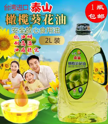 台湾进口食用油泰山葵花橄榄食用调和油2 低油烟耐高温植物调和油