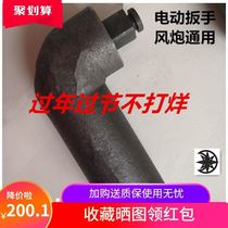 Heavy-duty wind cannon right-angle bender 90-degree pneumatic wrench cornerer corner rotary tiller L electric 1 inch