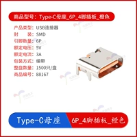Type-C Mother Seat_6P_4 PIN BODGE_ORANGE