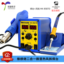(Uxin Electronics) Repairman two-in-one digital display hot air desoldering station soldering station air gun] HK-8587D