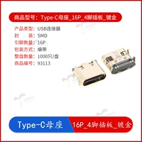 Розетка Type-C 16P (четырехконтактная вилка на плате) - позолоченная