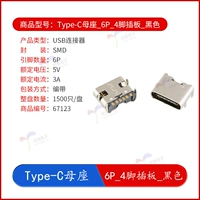Type-C Mother Seat_6P_4 PIN BOAD_BLACK