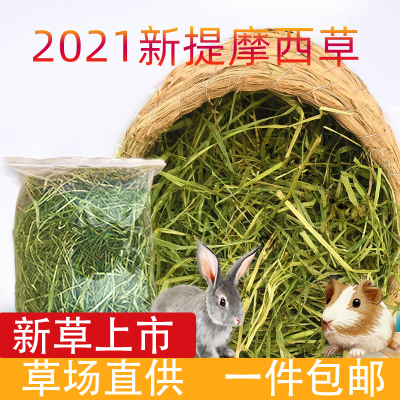 21 Timothy new hay Timothy grass 500g Dutch pig feed totoro Ticao Guinea pig pika food forage grass