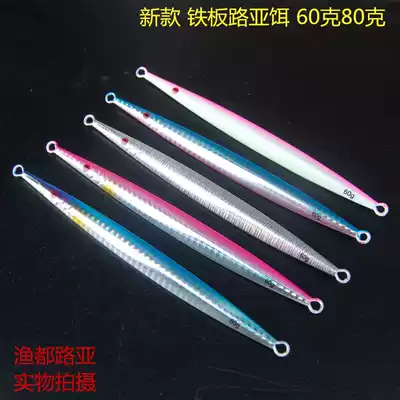 Yaodu sea fishing shore throwing iron plate long iron plate Luya bait night light slow shake iron plate 60g80g mackerel red sweet mackerel