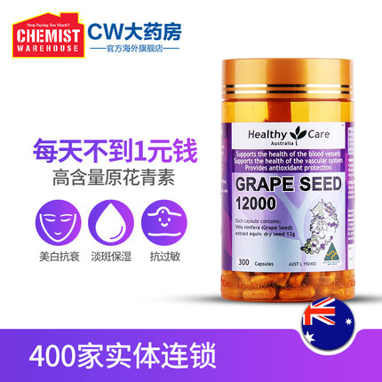 美白抗衰老：12000mgx300粒 澳洲进口 Healthy Care 葡萄籽提取物胶囊