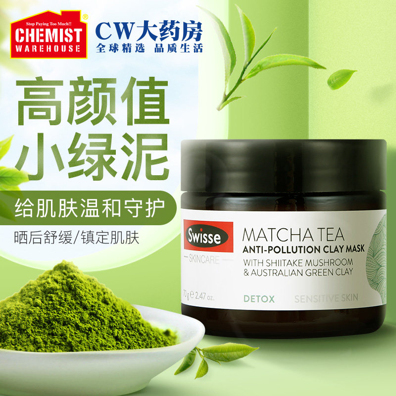 Swisse 小绿泥 抹茶清洁面膜 70g 双重优惠折后¥54包邮包税