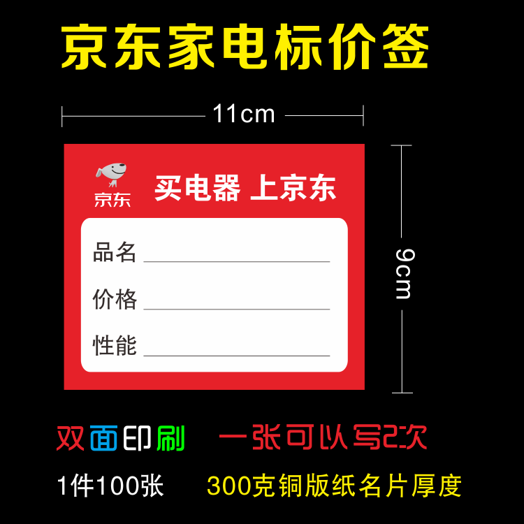 Jingdong electric price tag Commodity label New label Electrical price tag Price tag label paper 11X9cm