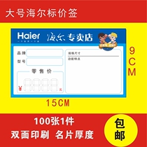 Haier home appliance price tag commodity price tag air conditioner water heater price tag Haier store label electrical appliance price tag