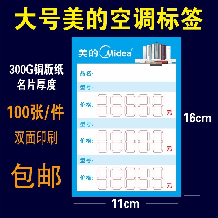  Large Midea air conditioning price label Commodity price label Home appliance label 16X11cm 100 sheets