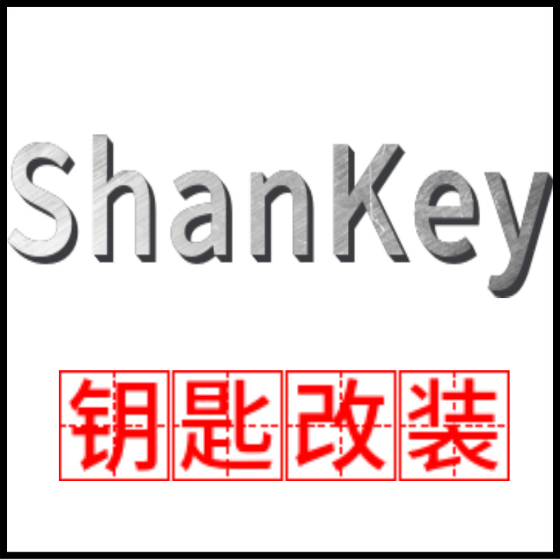 ShanKey钥匙改装