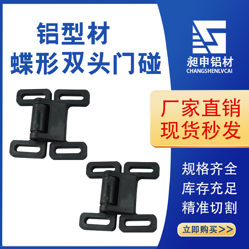 Aluminum alloy profile accessories double-head butterfly single and double switch damping gantry touch butterfly door suction connector hinge hinge