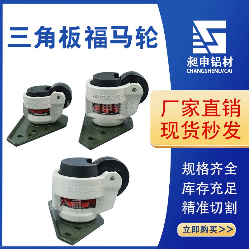 Industrial aluminum alloy profile triangle plate Fuma wheel caster accessories 60F80F100F support wheel adjustment equipment