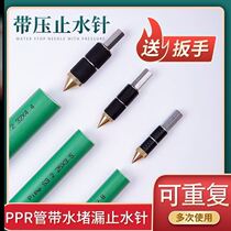 Ppr tube water stop needle with pressure water stop artifact with water hot melt water stop needle ppr tube repair non-stop water plugging