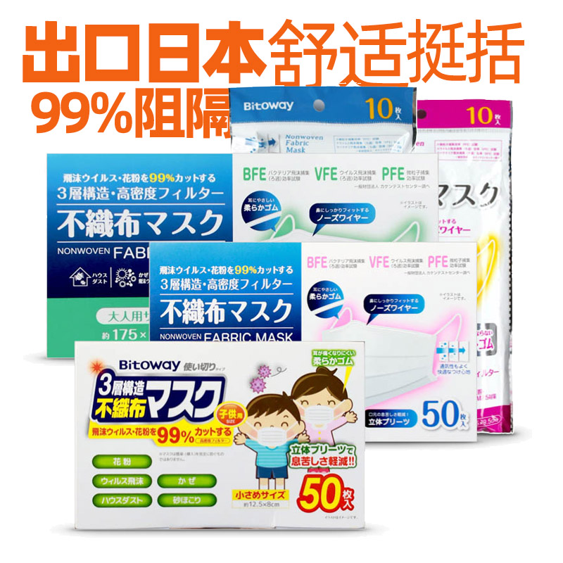 It is comfortable to wear and exported to Japan for sale in Japan with 3 layers of non-woven cloth protective bitoway masks for adults and children vfe filter bfe