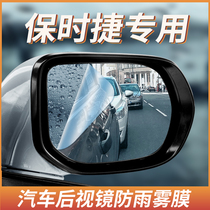 Porsche 718 Palamera Cayenne Marcafé 911 Car rear-view mirror waterproof fog film inverted car mirror rain-proof adhesive film