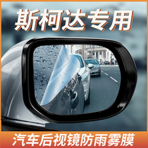 Skoda Minsharp Curiac Diac Speed Dispatch REARVIEW MIRROR RAIN-PROOF FILM INVERTED CAR MIRROR WATERPROOF FOG CLING FILM