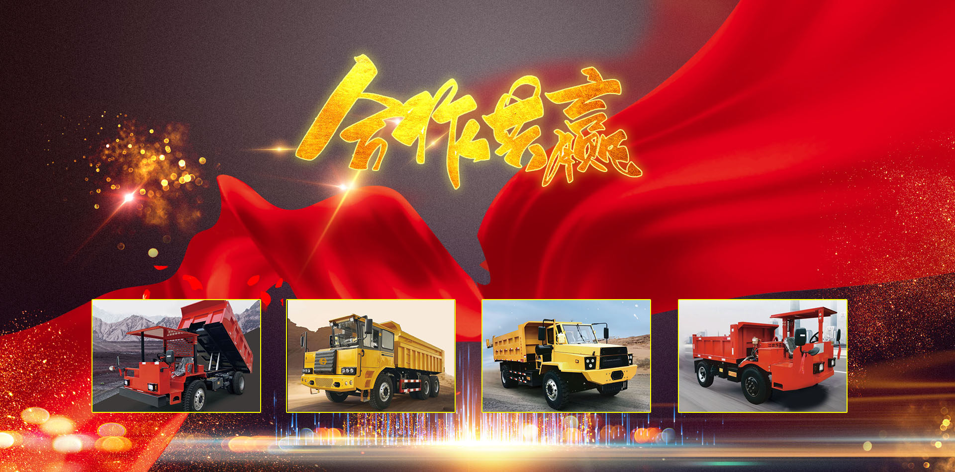 山东山海智能科技有限公司,矿用自卸车,农用四不像车
