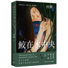 现代小说1919-1949年 【签名版】 鲛在水中央 孙频新力作 阎连科韩少功苏童鼎力推荐这个人世间有谁不是在努力地活着 不向命运低头的人言情文学小说书籍