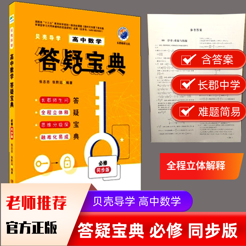 The new version of Shell Guide High School Mathematics Answering Collection Compulsory Textbook Synchronous Edition High School High 123 is suitable for adult college entrance examination education promotion college undergraduate subject knowledge detailed explanation teaching materials to improve knowledge points high one, two and three links