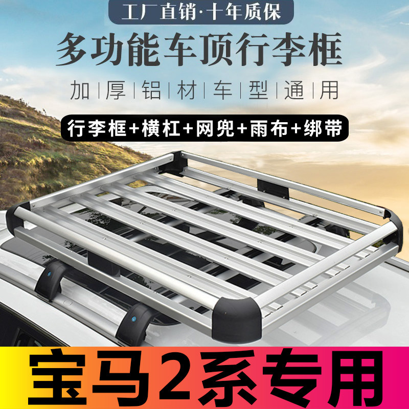 BMW2 series car special roof rack universal aluminum alloy travel rack roof modified crossbar storage basket