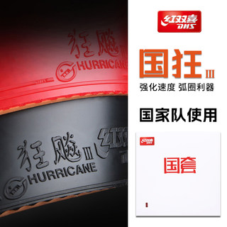 红双喜国套狂飚3乒乓球拍胶皮 蓝海绵国狂3乒乓反胶套胶狂飙顺丰