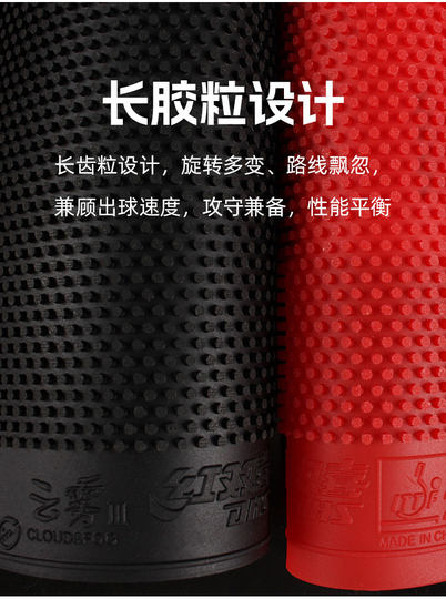 红双喜长胶颗粒乒乓球拍胶皮 云雾三C8云雾3兵乓球拍套胶削球进攻