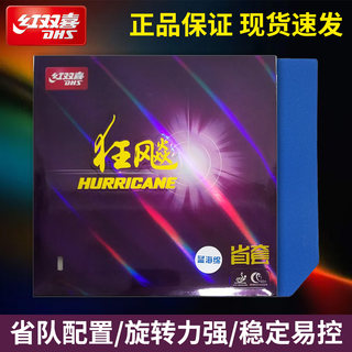 红双喜省套狂飙3蓝海绵乒乓球拍胶皮省狂三尼奥傲NEO无机狂飚反胶