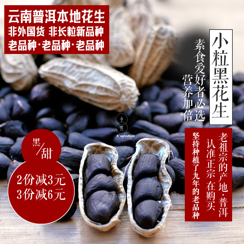 Selenium-rich black peanuts can be eaten raw with shell seeds Yunnan Pu'er original sweet real old varieties of new goods 1 catty