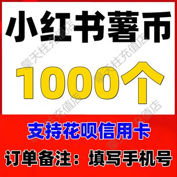 ຕື່ມເງິນຫຼຽນ Xiaohongshu 1000 ມັນຕົ້ນ