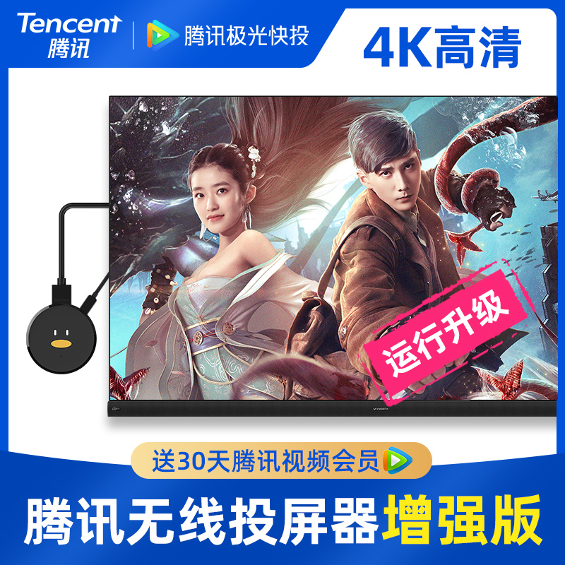 效率提升300%！4K高清+5GWiFi：腾讯 极光快投 增强版 无线同屏/投屏器