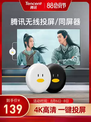 Tencent Aurora fast pitcher machine wireless screen projector 4K HD same screen universal computer tablet screen to the wall HDMI TV screen adapter equipment Home wall artifact Penguin