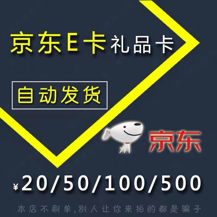 Jingdong e card 50 Jingdong gift card Jingdong e card 100 face value universal call you to shoot is a liar