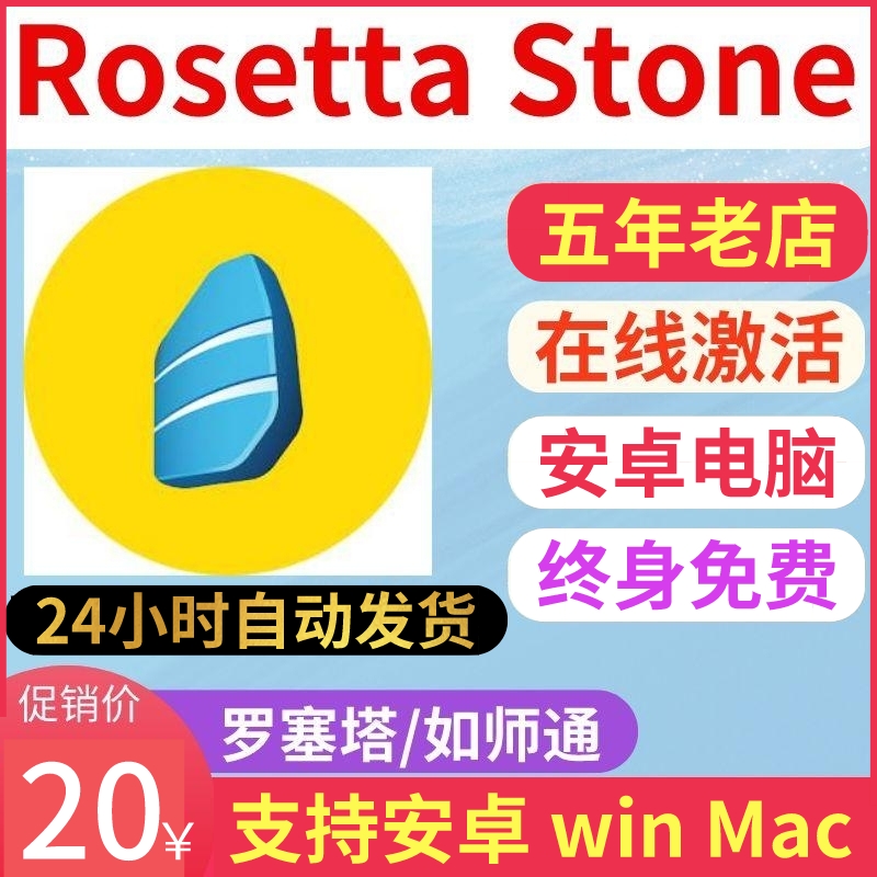 Rosetta Stone Rosetta Stone such as a Division Foreign Language Learn Android Computer Online Software Preferential Card-Taobao