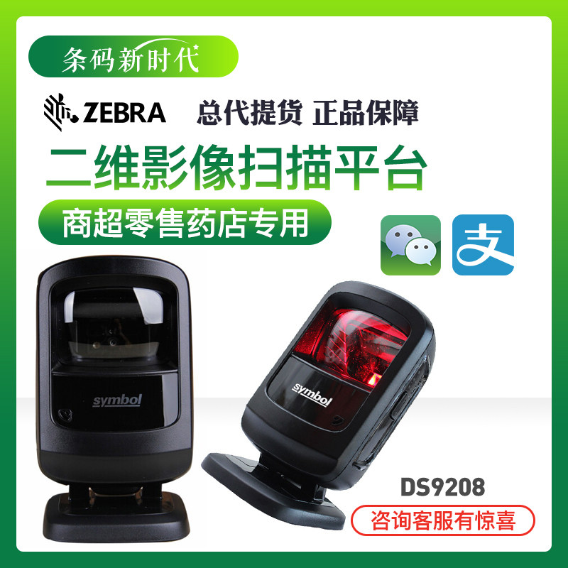 Zebras ZEBRA News Treasure Original Dress DS9208 DS9308 Scanner Barcode Scanner Sweep Platform